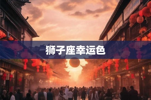 狮子座幸运色