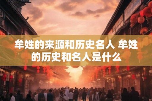牟姓的来源和历史名人 牟姓的历史和名人是什么