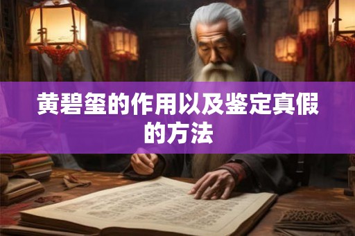 黄碧玺的作用以及鉴定真假的方法