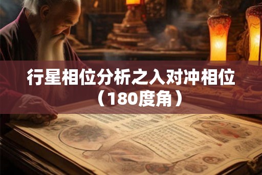 行星相位分析之入对冲相位（180度角）