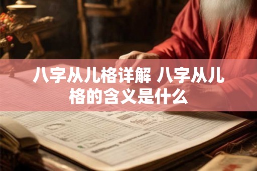 八字从儿格详解 八字从儿格的含义是什么