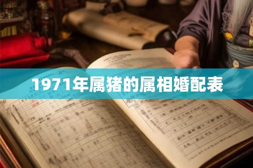1971年属猪的属相婚配表