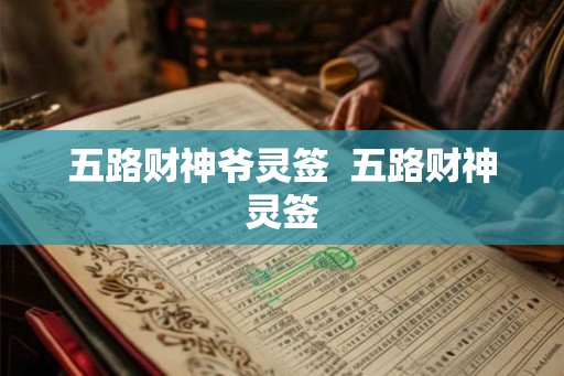 五路财神爷灵签  五路财神灵签
