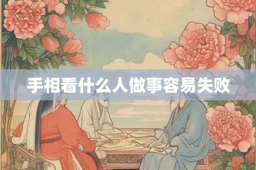 手相看什么人做事容易失败