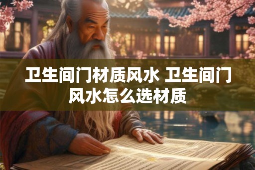 卫生间门材质风水 卫生间门风水怎么选材质