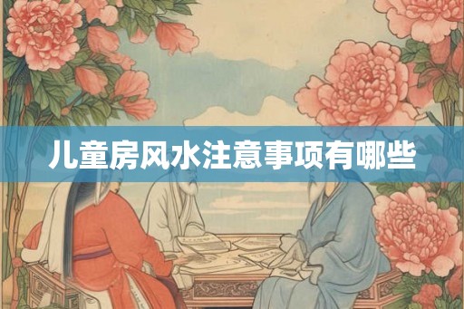 儿童房风水注意事项有哪些