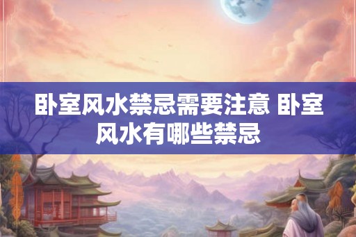 卧室风水禁忌需要注意 卧室风水有哪些禁忌