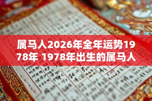 属马人2026年全年运势1978年 1978年出生的属马人2026年运势如何