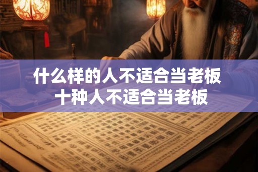 什么样的人不适合当老板  十种人不适合当老板