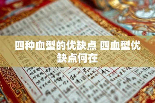 四种血型的优缺点 四血型优缺点何在