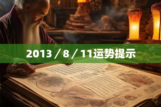 2013／8／11运势提示