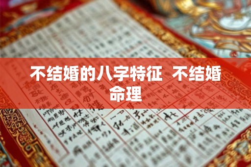 不结婚的八字特征  不结婚命理
