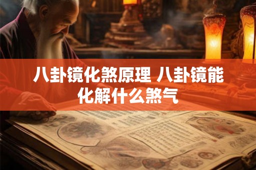 八卦镜化煞原理 八卦镜能化解什么煞气