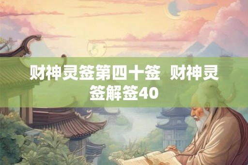 财神灵签第四十签  财神灵签解签40