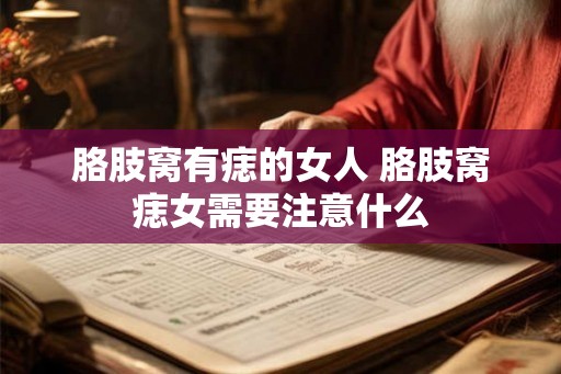 胳肢窝有痣的女人 胳肢窝痣女需要注意什么