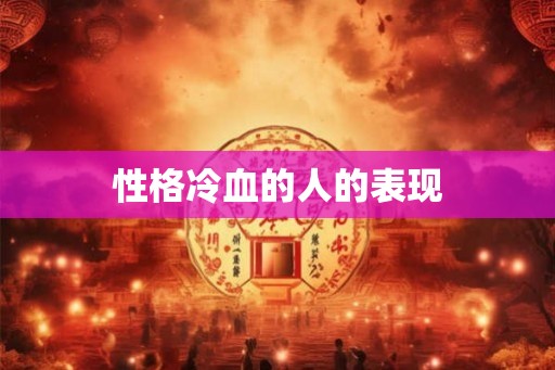 性格冷血的人的表现