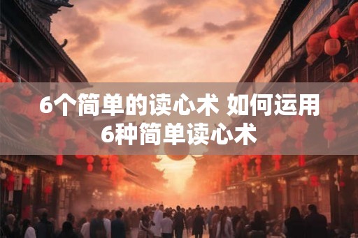 6个简单的读心术 如何运用6种简单读心术