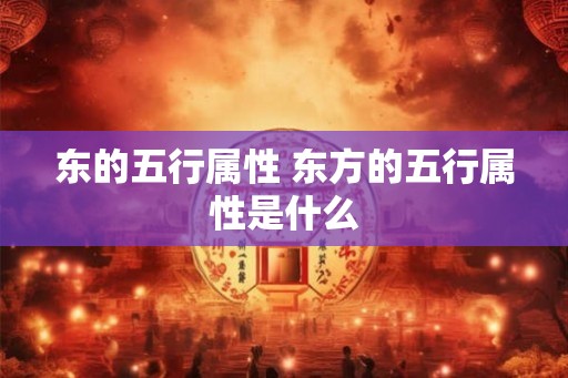 东的五行属性 东方的五行属性是什么