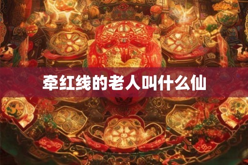 牵红线的老人叫什么仙