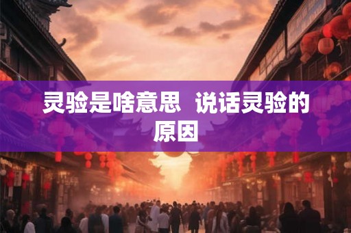 灵验是啥意思  说话灵验的原因