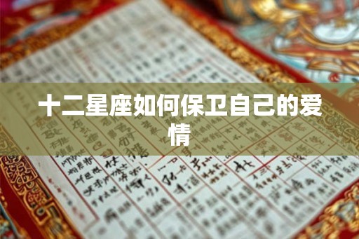 十二星座如何保卫自己的爱情
