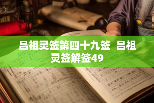 吕祖灵签第四十九签  吕祖灵签解签49