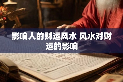 影响人的财运风水 风水对财运的影响