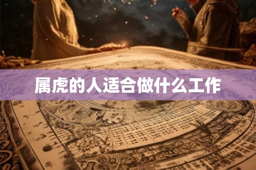 属虎的人适合做什么工作