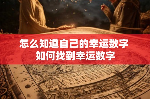 怎么知道自己的幸运数字 如何找到幸运数字