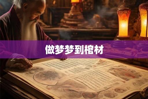 做梦梦到棺材