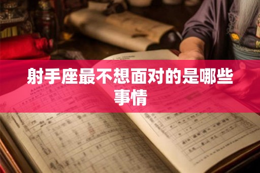 射手座最不想面对的是哪些事情