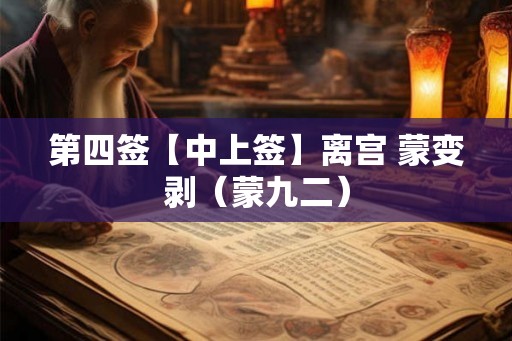 第四签【中上签】离宫 蒙变剥（蒙九二）