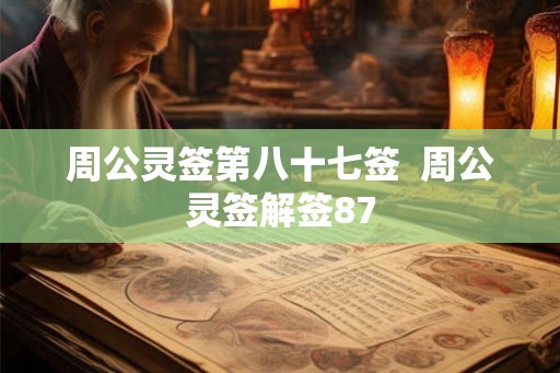 周公灵签第八十七签  周公灵签解签87