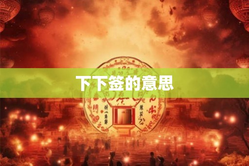 下下签的意思