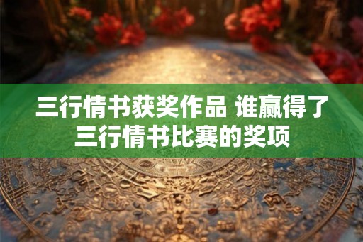 三行情书获奖作品 谁赢得了三行情书比赛的奖项