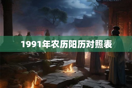 1991年农历阳历对照表