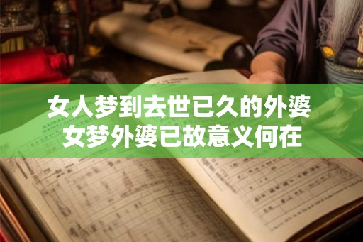 女人梦到去世已久的外婆 女梦外婆已故意义何在