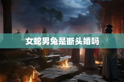 女蛇男兔是断头婚吗