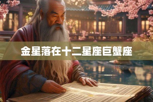 金星落在十二星座巨蟹座