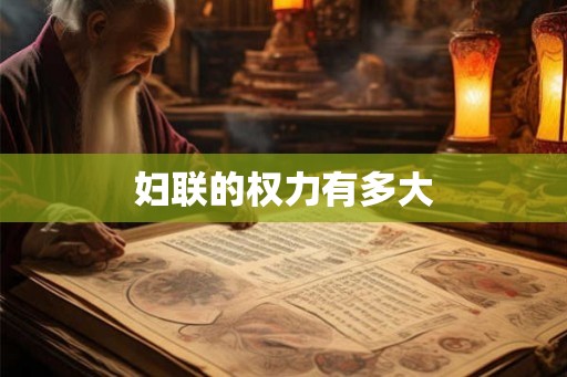 妇联的权力有多大