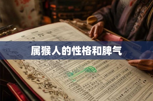 属猴人的性格和脾气 属猴人的性格和脾气