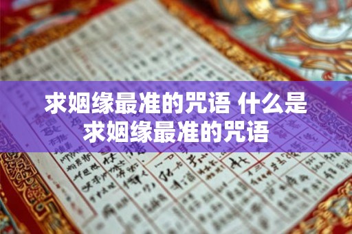 求姻缘最准的咒语 什么是求姻缘最准的咒语