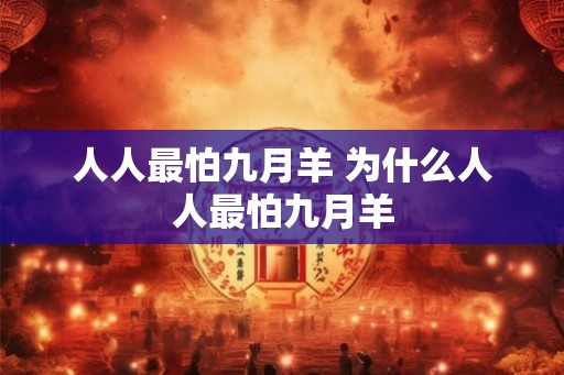 人人最怕九月羊 为什么人人最怕九月羊