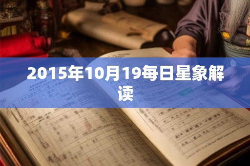 2015年10月19每日星象解读 2015年10月19每日星象解读