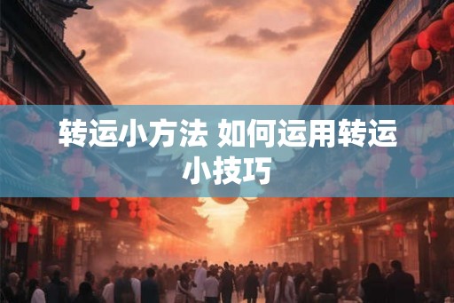 转运小方法 如何运用转运小技巧