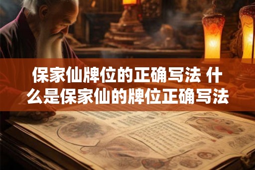 保家仙牌位的正确写法 什么是保家仙的牌位正确写法