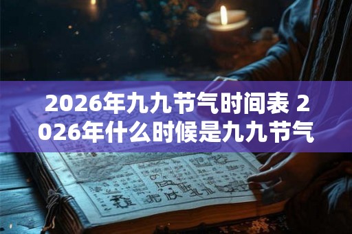2026年九九节气时间表 2026年什么时候是九九节气