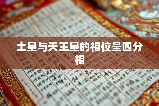土星与天王星的相位呈四分相