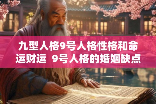 九型人格9号人格性格和命运财运  9号人格的婚姻缺点