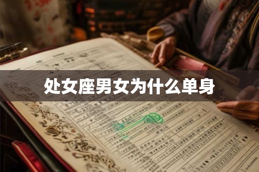 处女座男女为什么单身
